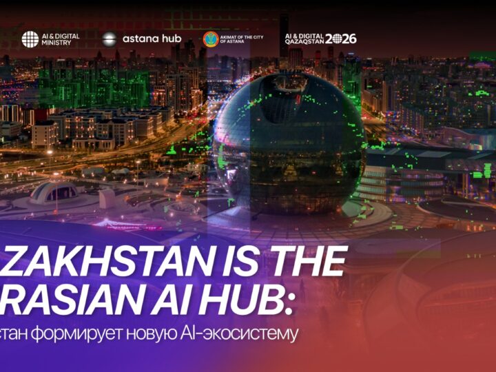 Kazakhstan is the Eurasian AI Hub: Қазақстан жаңа AI-экожүйесін қалыптастырады