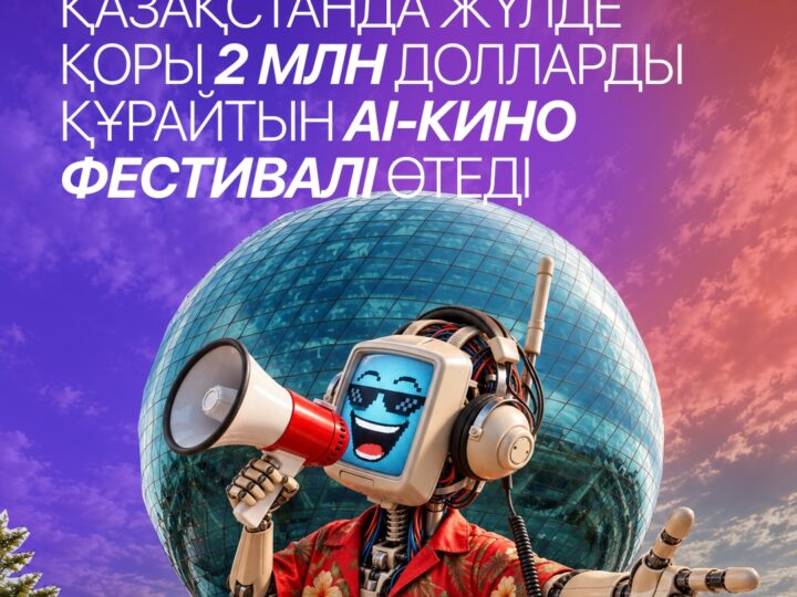 AI MONTH аясында Қазақстанда жүлде қоры 2 млн долларды құрайтын AI-кино фестивалі өтеді