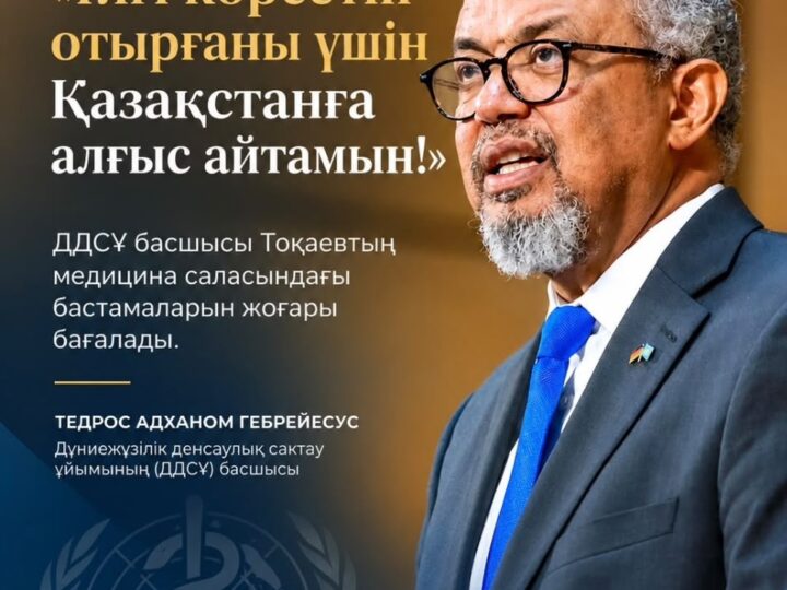 ДДСҰ басшысы Тоқаевтың медицина қызметкерлерін қолдау саясатына ризашылығын білдірді