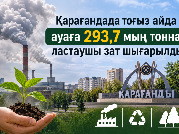 Қарағанды экологиясы: ластану деңгейі және тазалыққа бағытталған шаралар