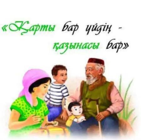 Қарттарға құрмет мерекемен шектелмейді