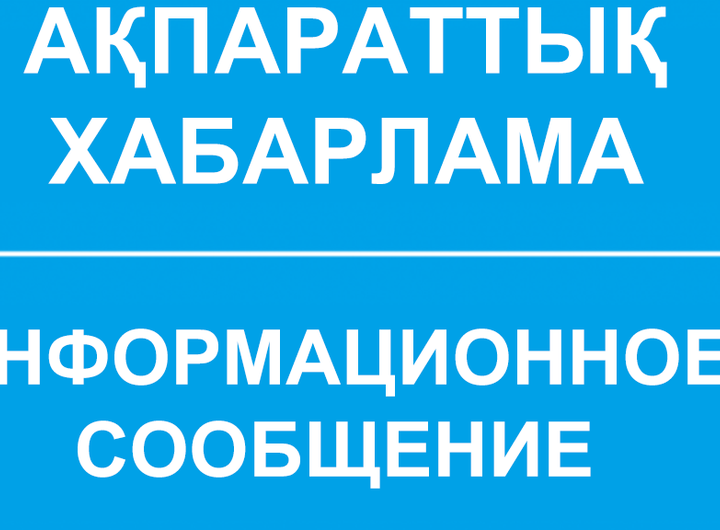 АҚПАРАТТЫҚ ХАБАРЛАМА