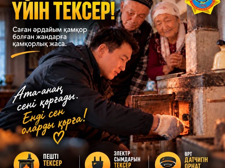 ТЖМ «Ата-анаңның үйін тексер» республикалық акциясын бастады